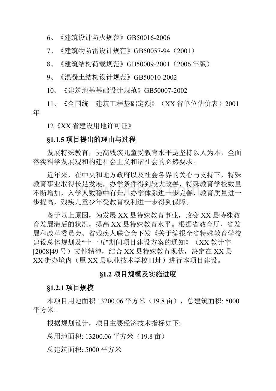 XX县特殊教育学校工程建设项目可行性研究报告Word格式文档下载.docx_第3页