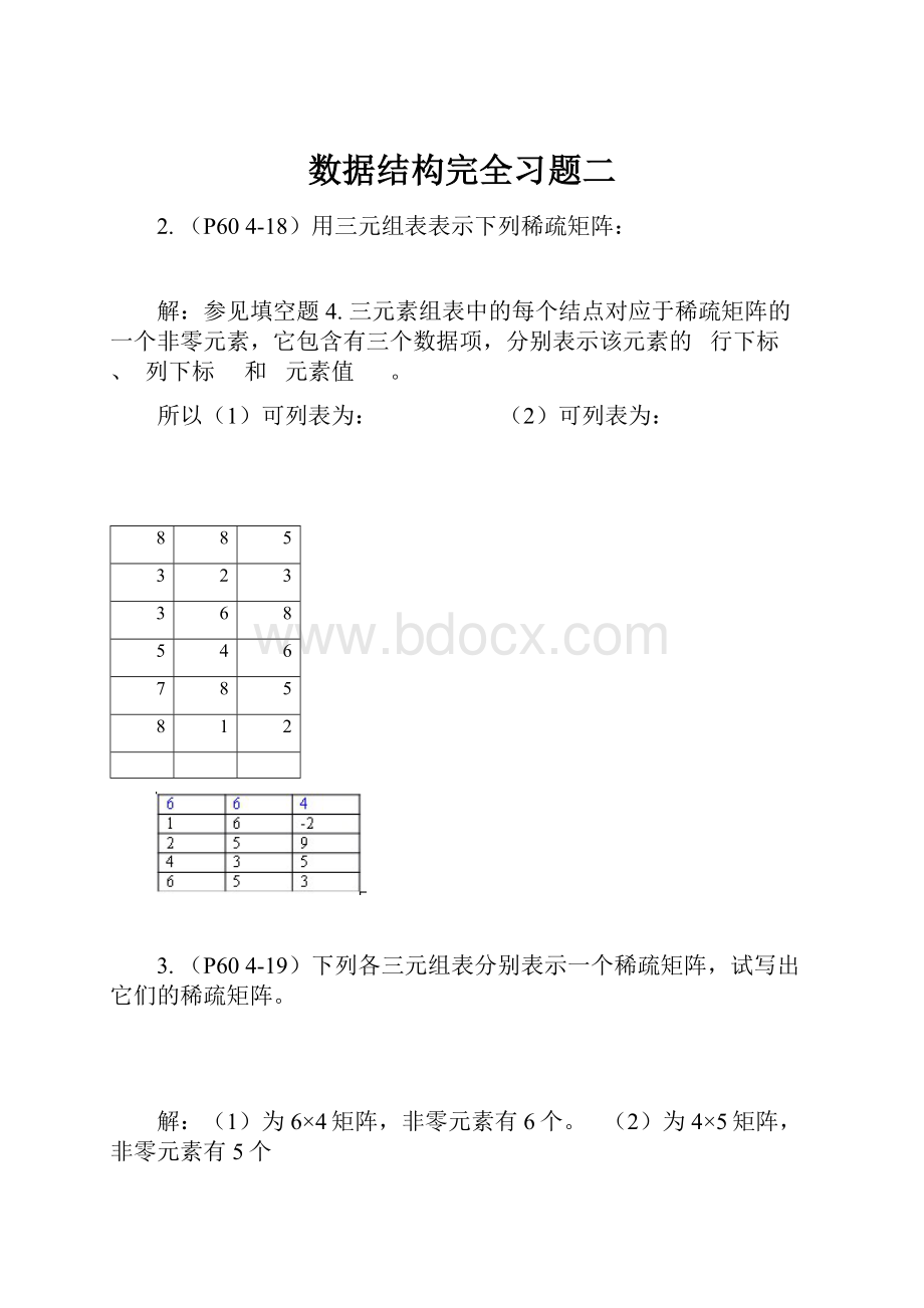 数据结构完全习题二.docx