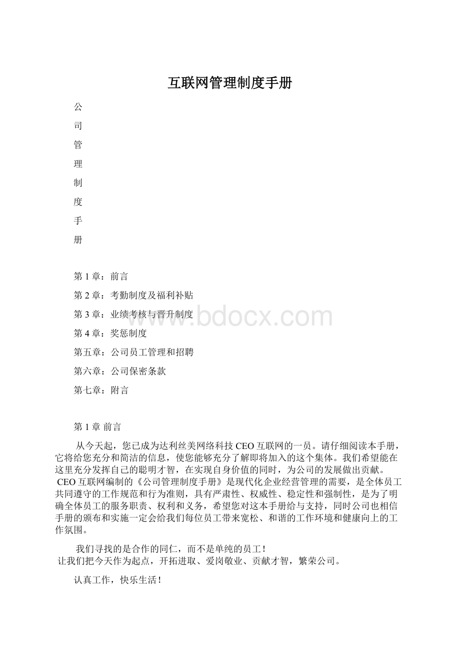 互联网管理制度手册文档格式.docx