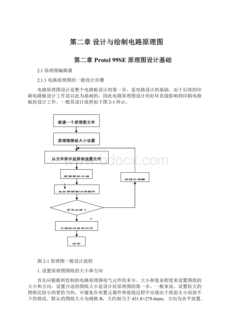 第二章设计与绘制电路原理图.docx