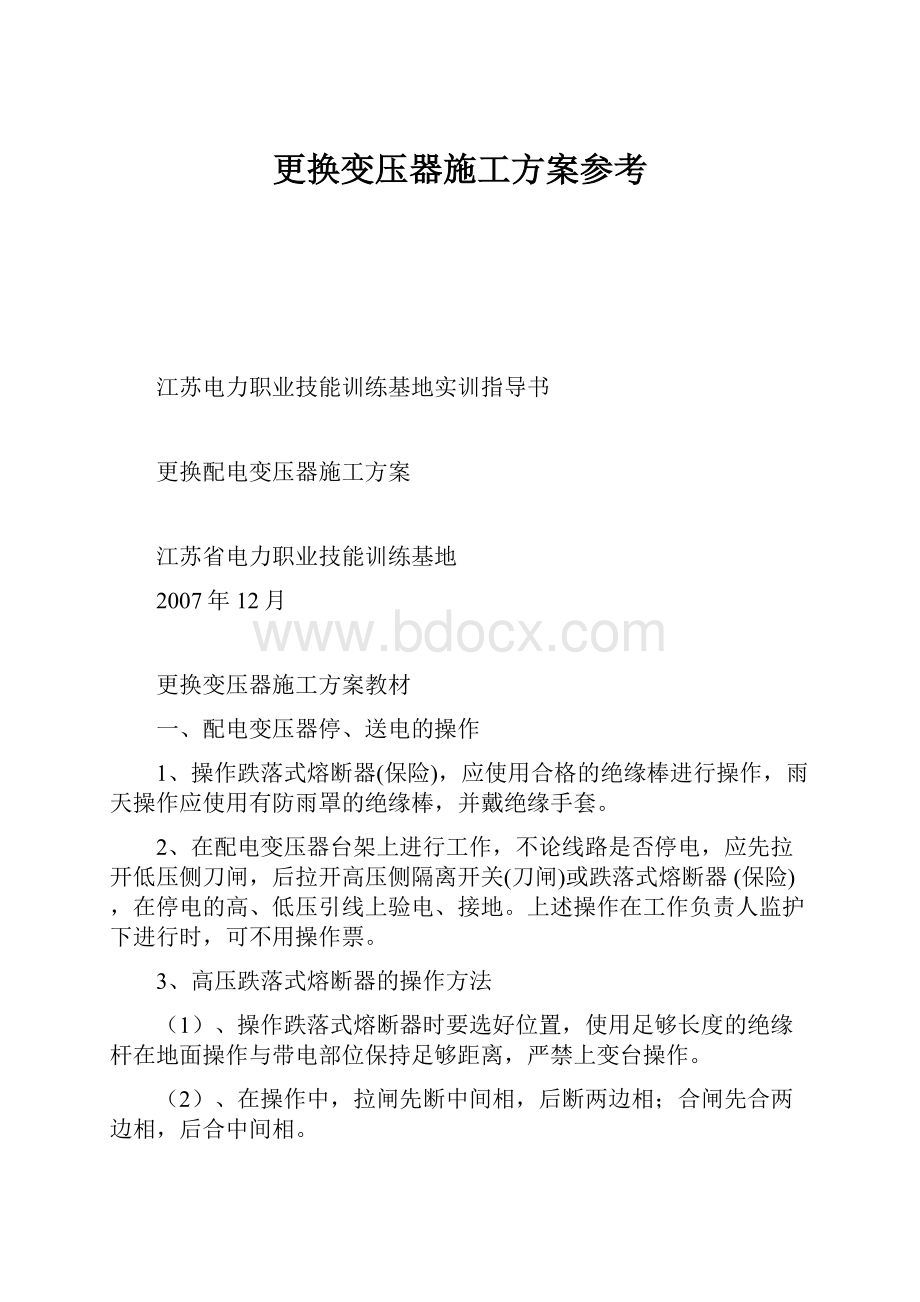 更换变压器施工方案参考.docx