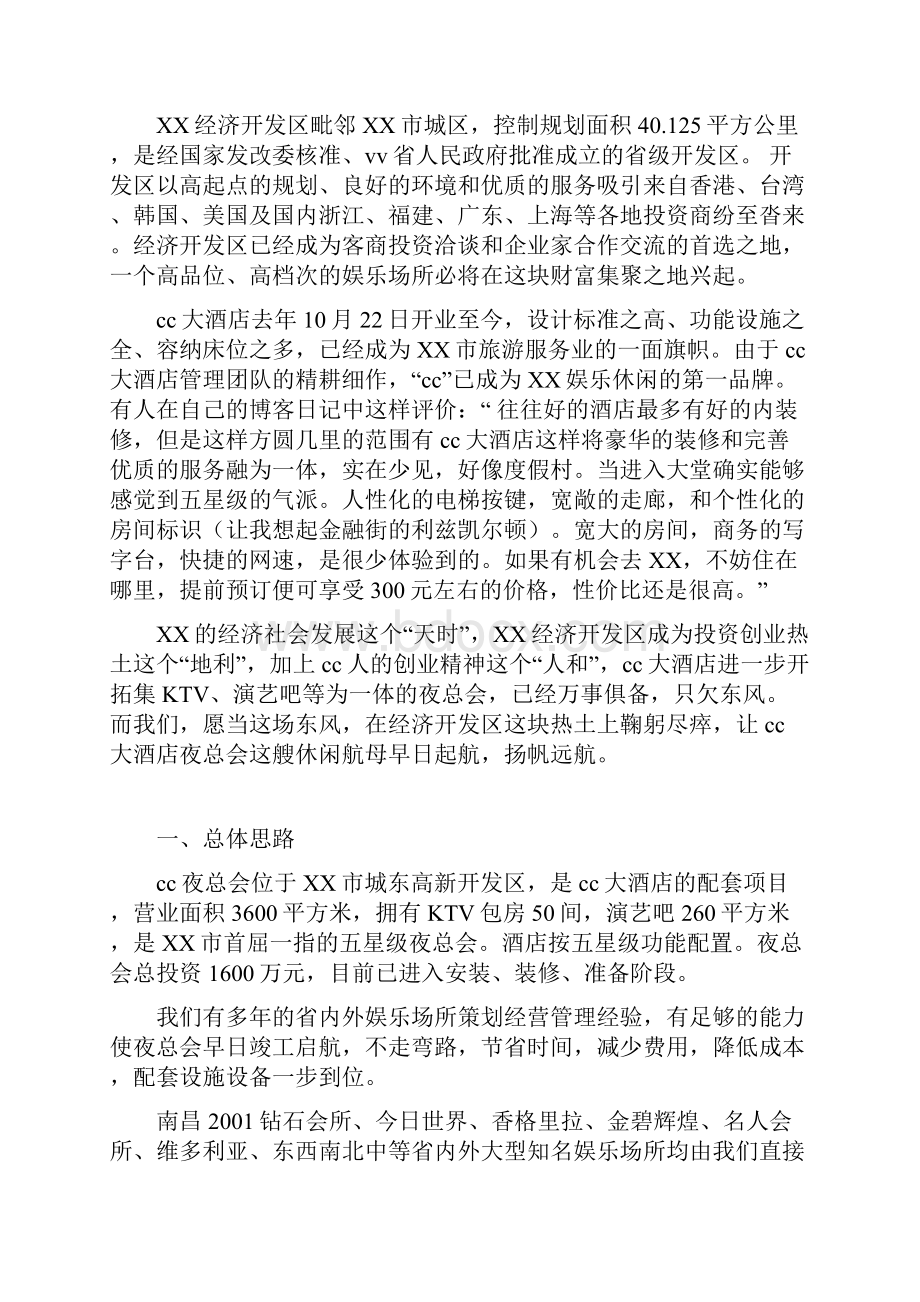 夜总会人力资源编制及经营运营计划书Word文档下载推荐.docx_第2页