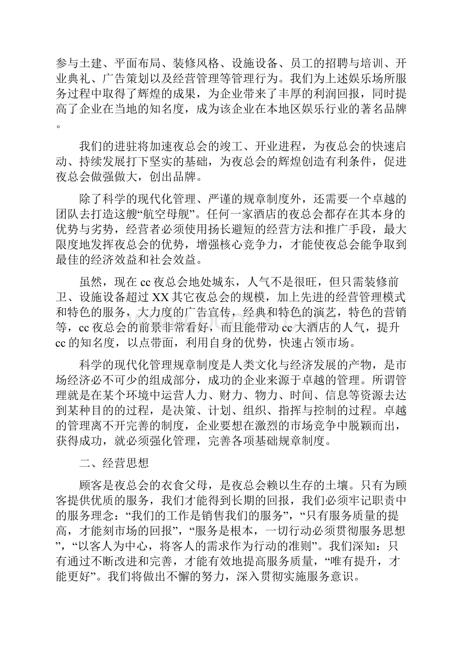 夜总会人力资源编制及经营运营计划书Word文档下载推荐.docx_第3页