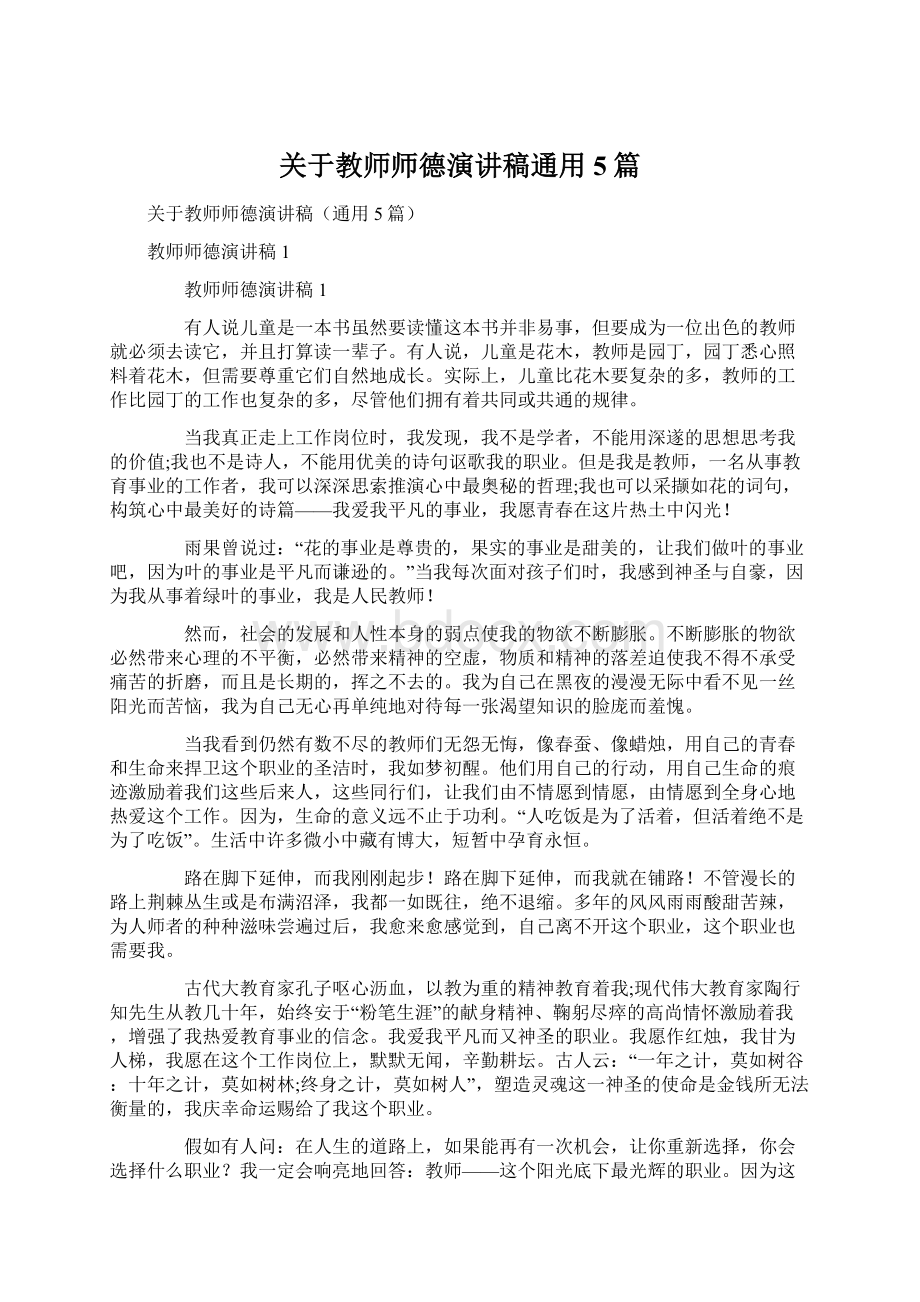 关于教师师德演讲稿通用5篇.docx