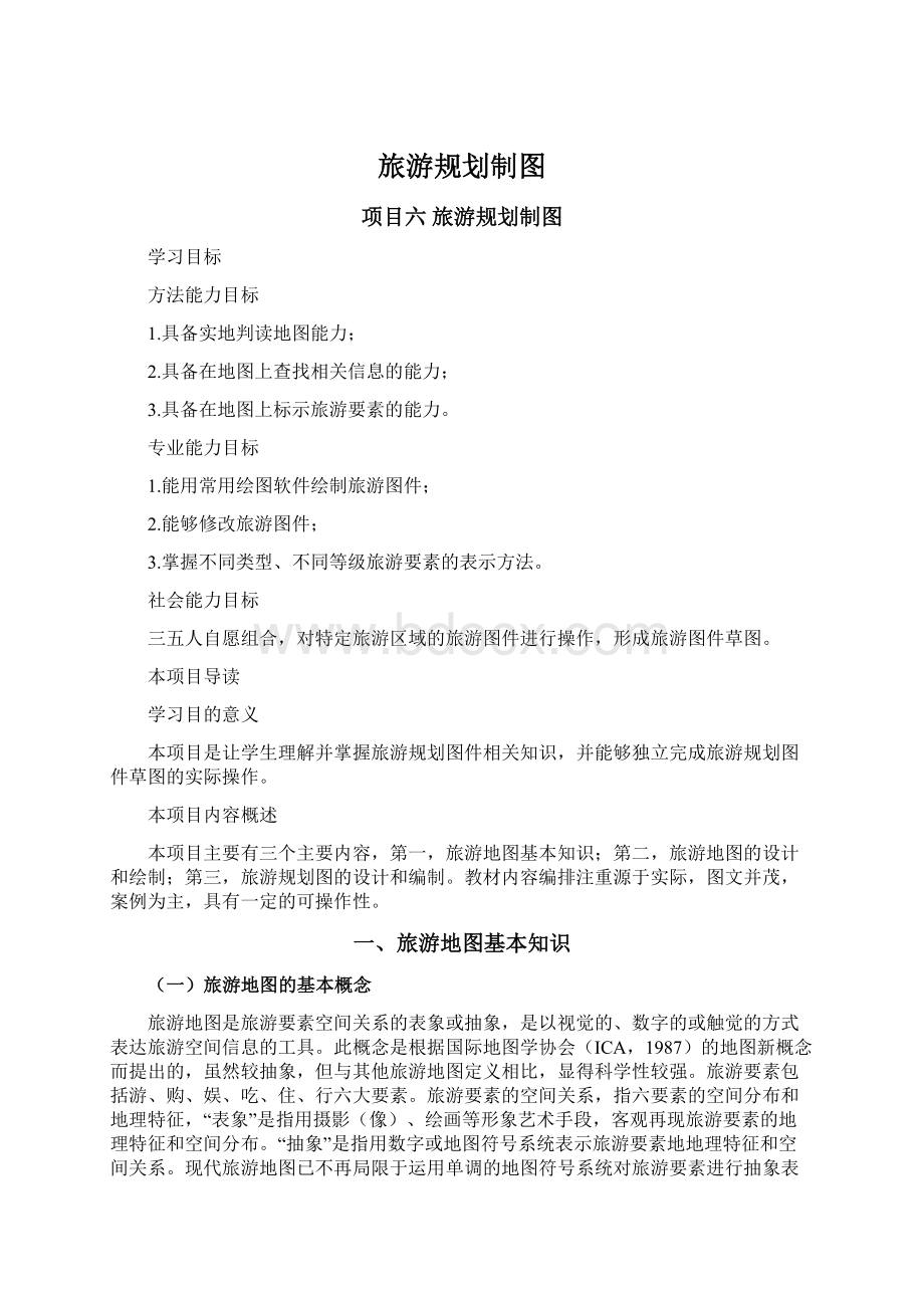 旅游规划制图Word文档下载推荐.docx