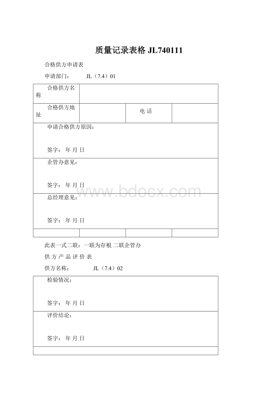 质量记录表格JL740111.docx_第1页