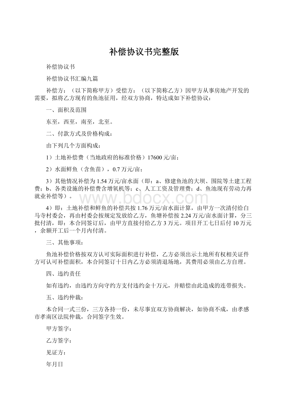 补偿协议书完整版.docx