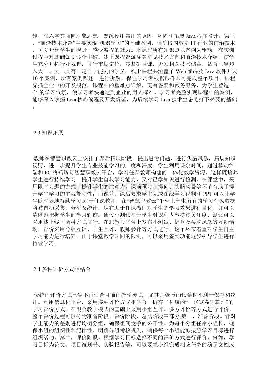 智慧职教云的混合式教学探索职教论文教育论文.docx_第3页