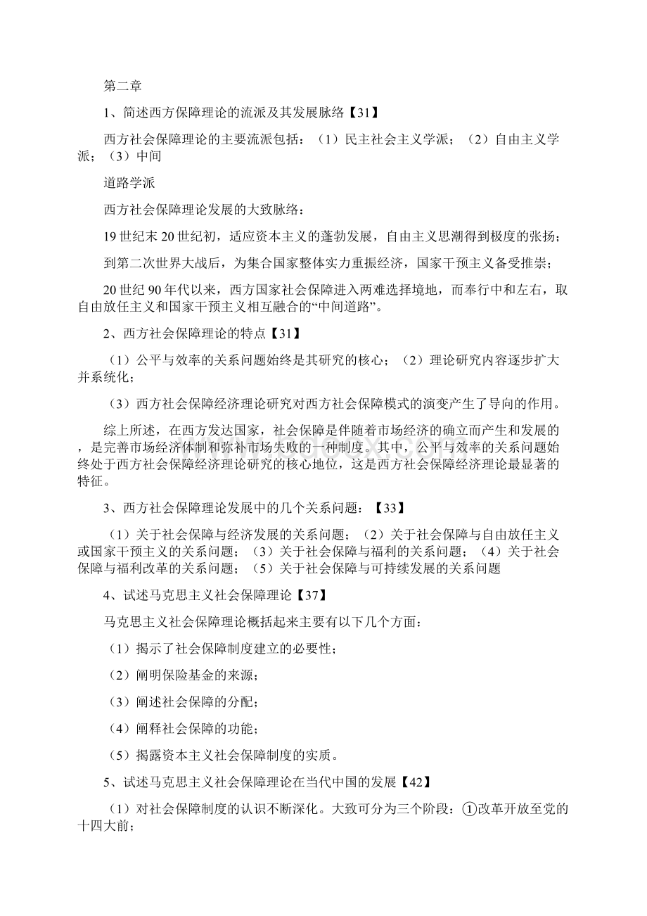 07484社会保障理论与实践自考复习Word文档下载推荐.docx_第2页