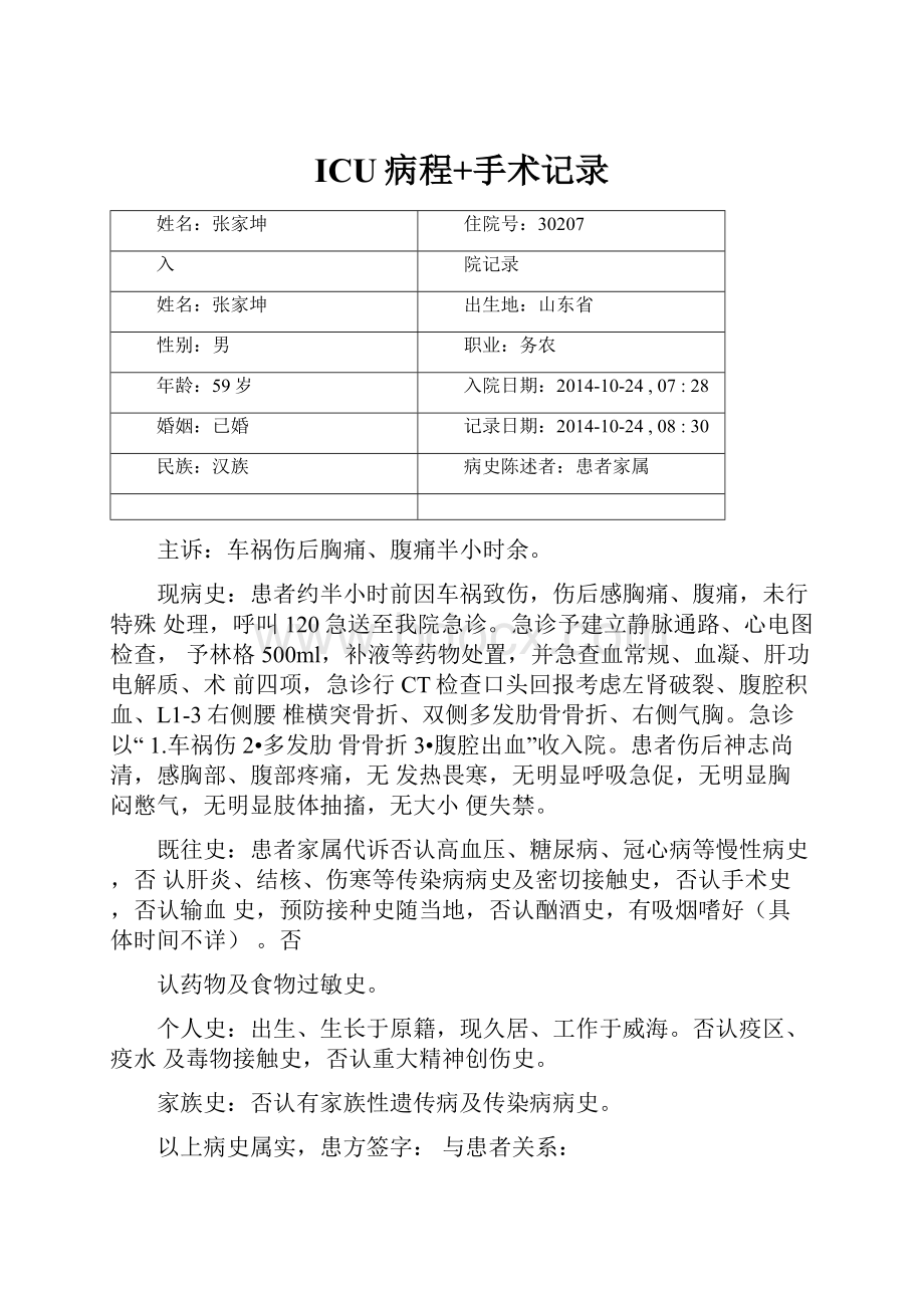 ICU病程+手术记录Word文档下载推荐.docx