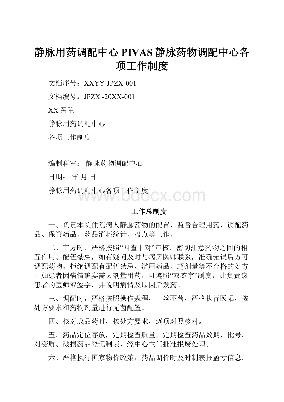 静脉用药调配中心PIVAS静脉药物调配中心各项工作制度Word格式文档下载.docx