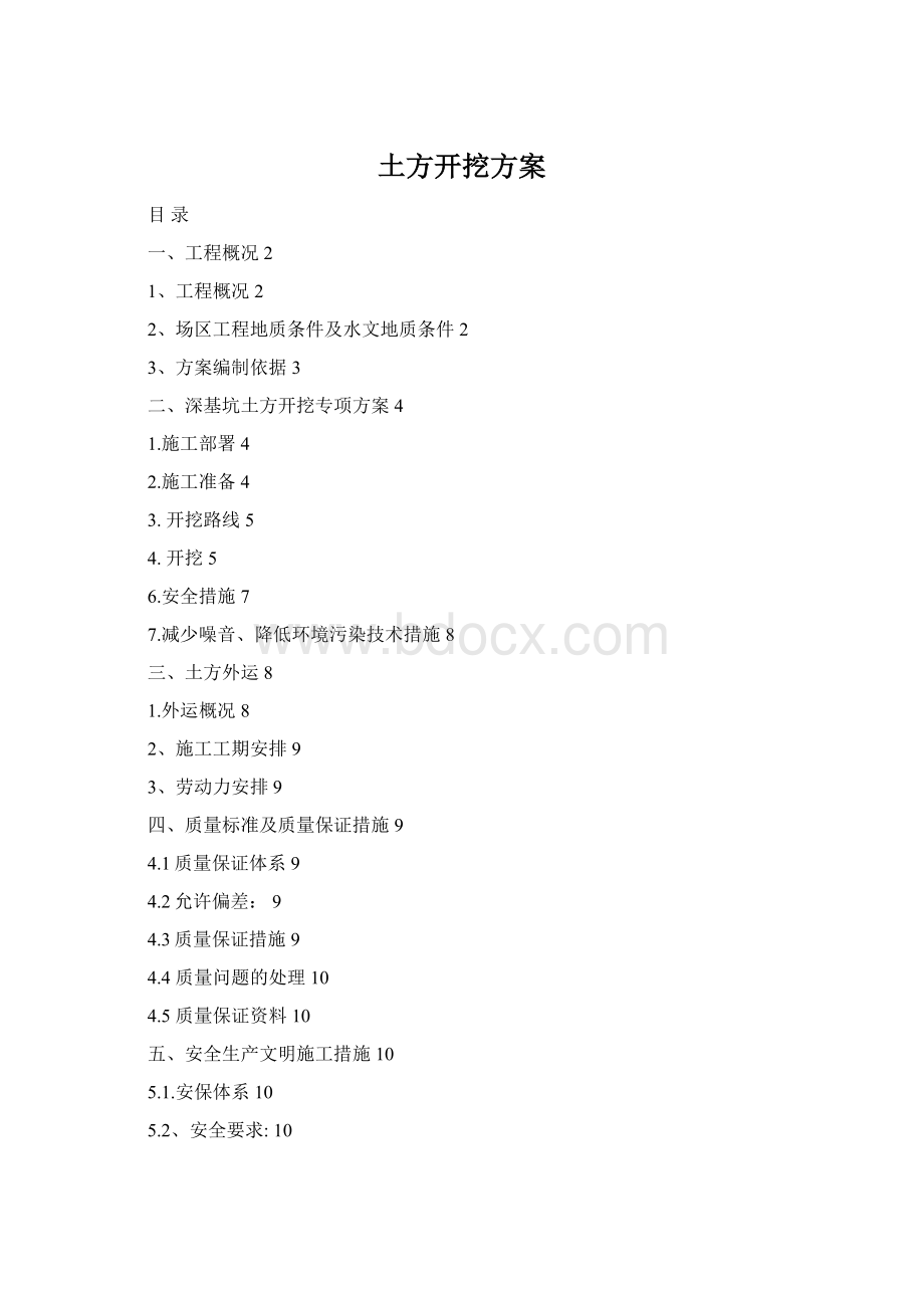 土方开挖方案Word下载.docx