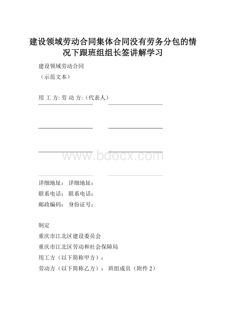 建设领域劳动合同集体合同没有劳务分包的情况下跟班组组长签讲解学习.docx_第1页