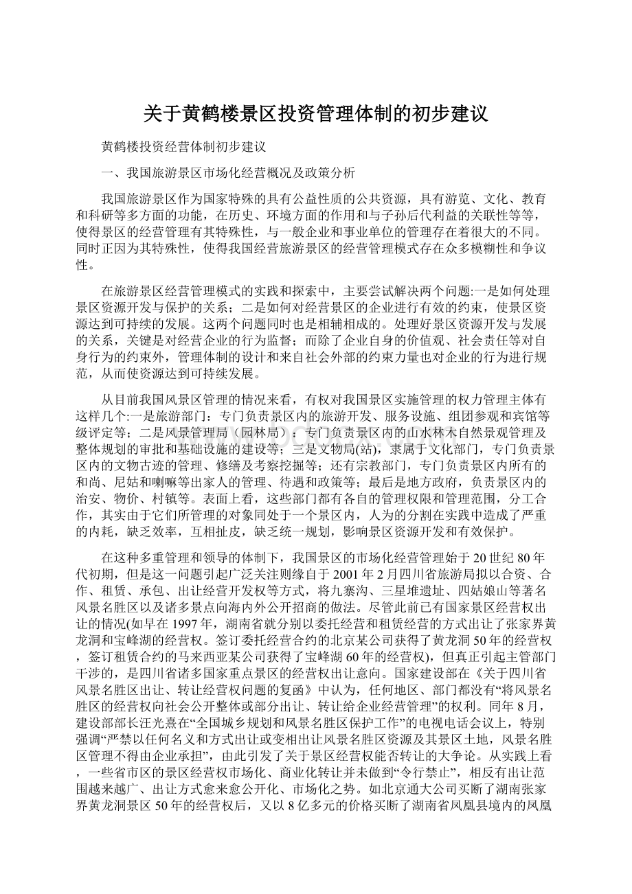 关于黄鹤楼景区投资管理体制的初步建议.docx