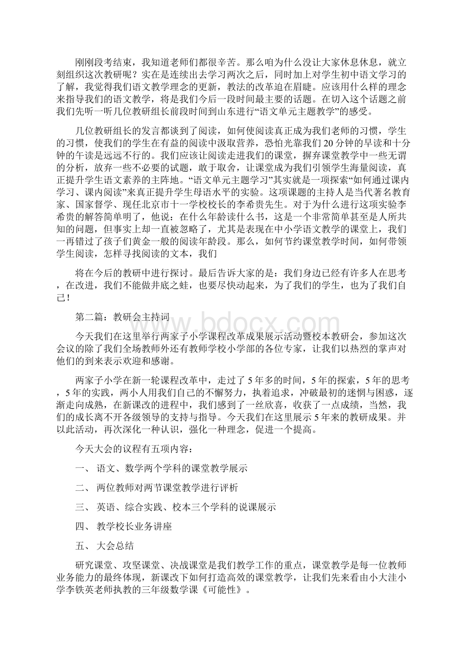 最新教研会小学语文教师经验交流材料发言稿文档格式.docx_第3页