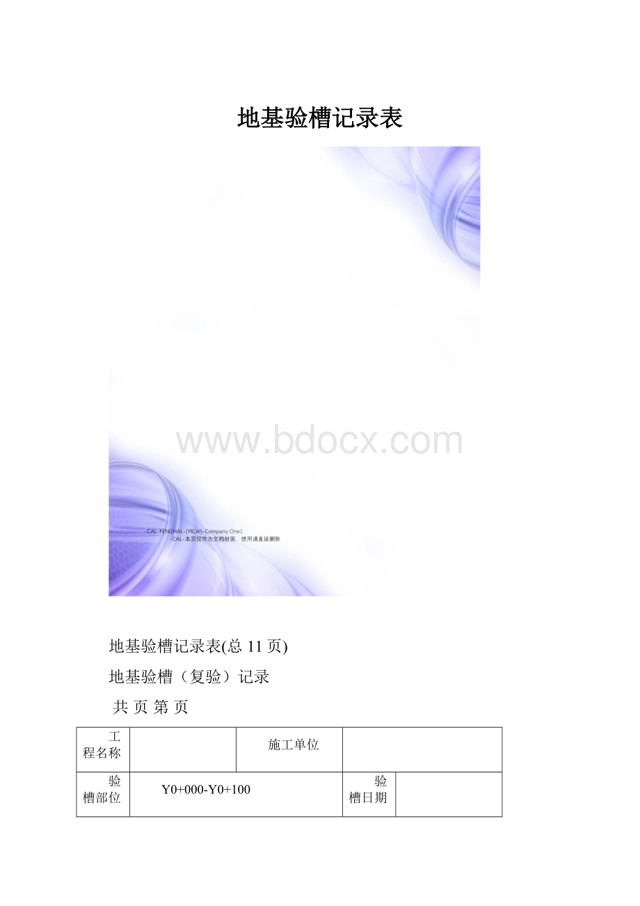 地基验槽记录表Word文件下载.docx