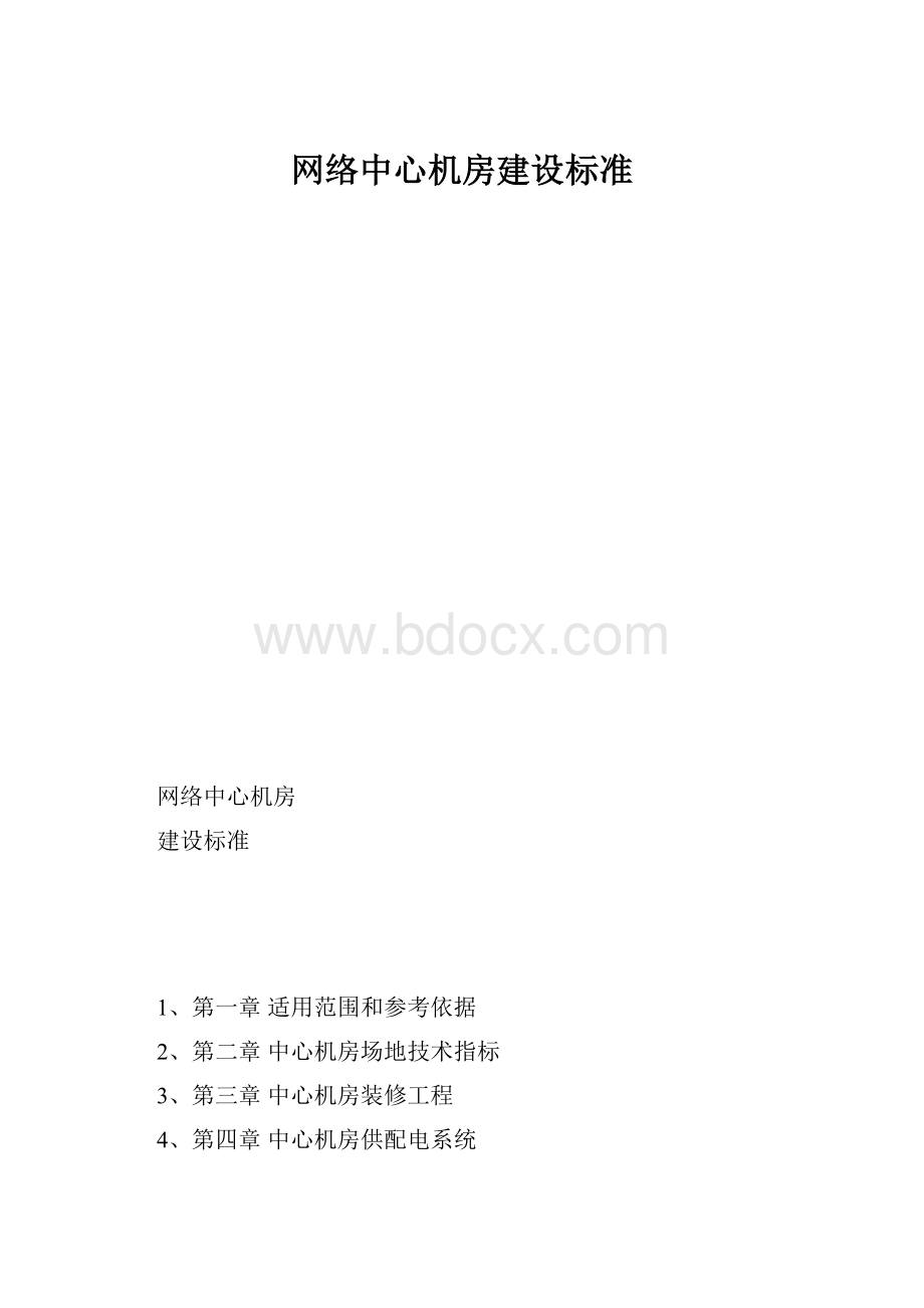 网络中心机房建设标准.docx