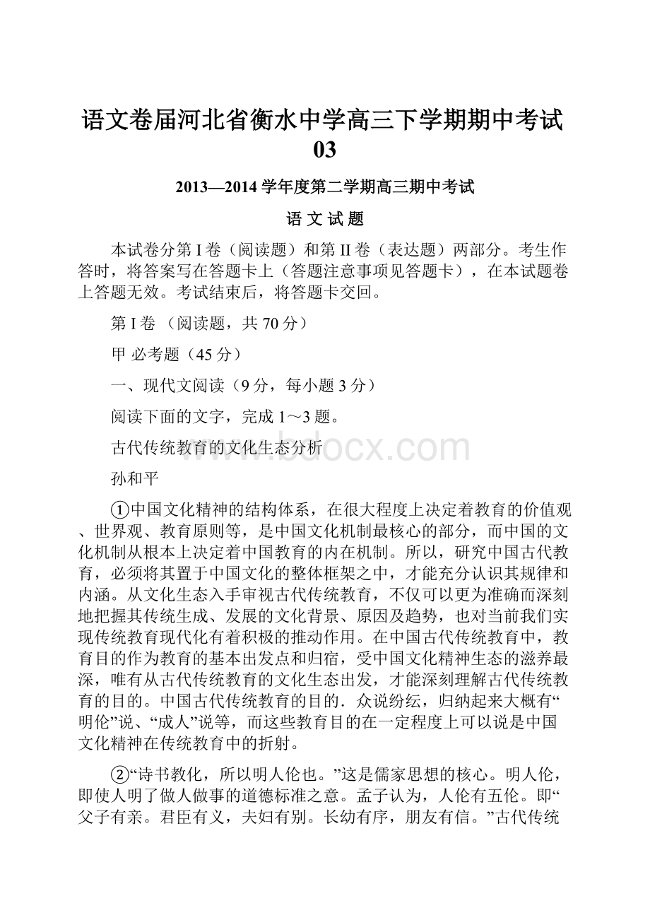 语文卷届河北省衡水中学高三下学期期中考试03.docx