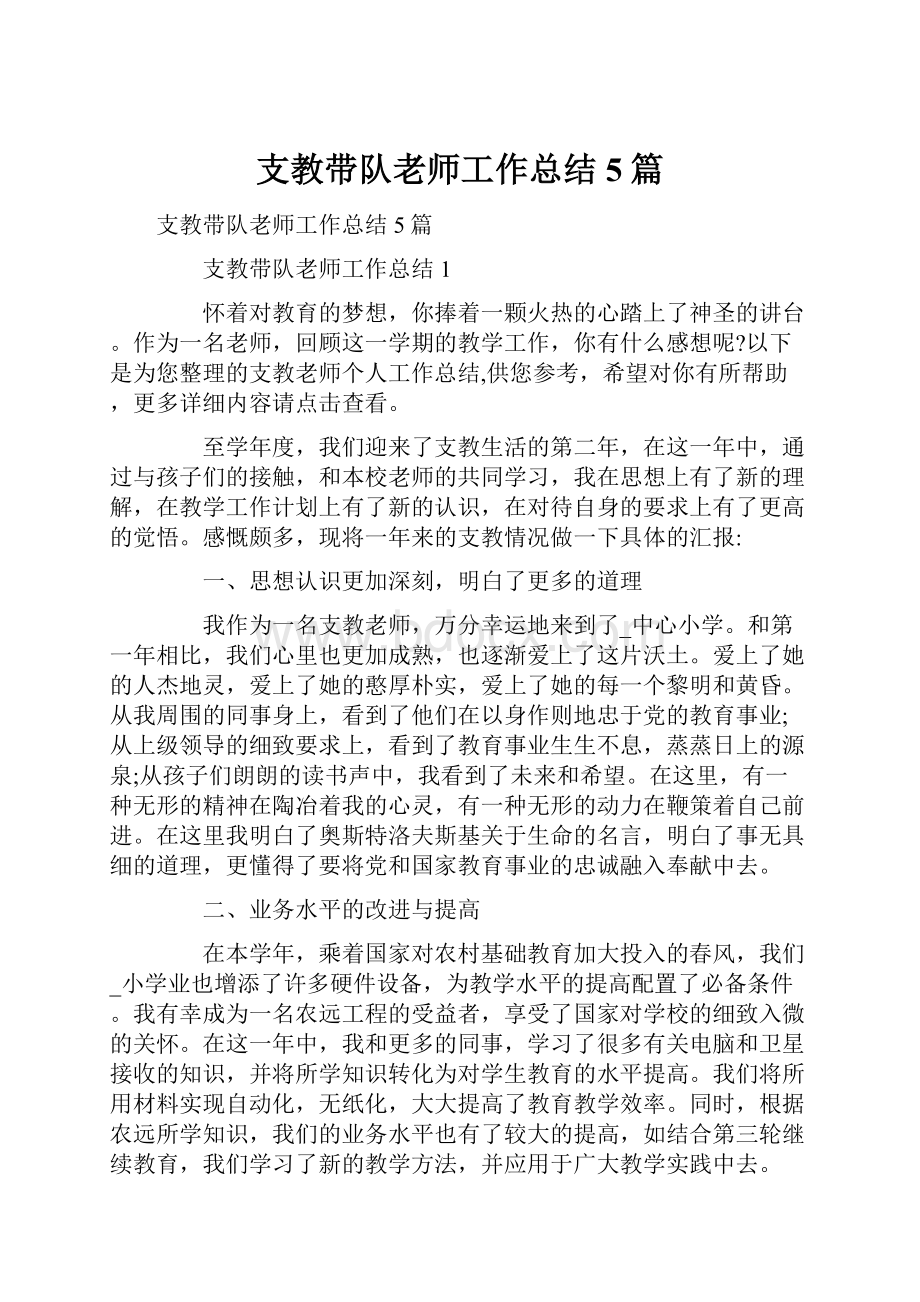 支教带队老师工作总结5篇Word格式文档下载.docx