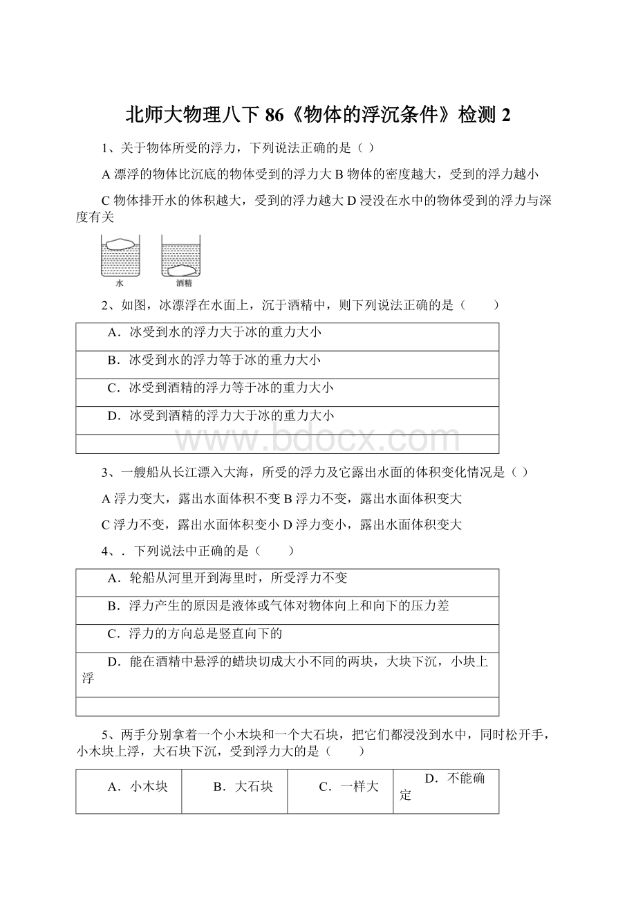 北师大物理八下86《物体的浮沉条件》检测2.docx