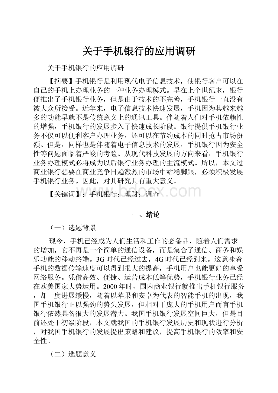 关于手机银行的应用调研Word下载.docx