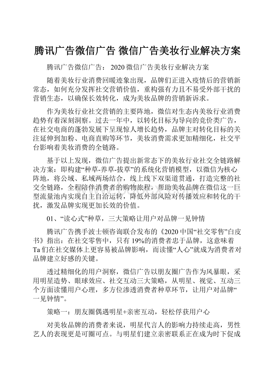 腾讯广告微信广告 微信广告美妆行业解决方案.docx