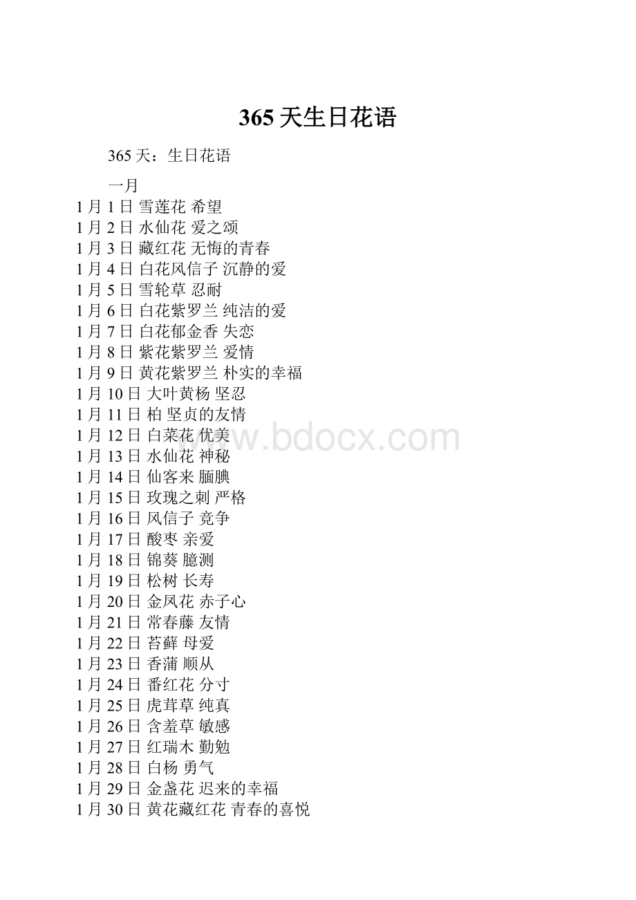 365天生日花语.docx_第1页