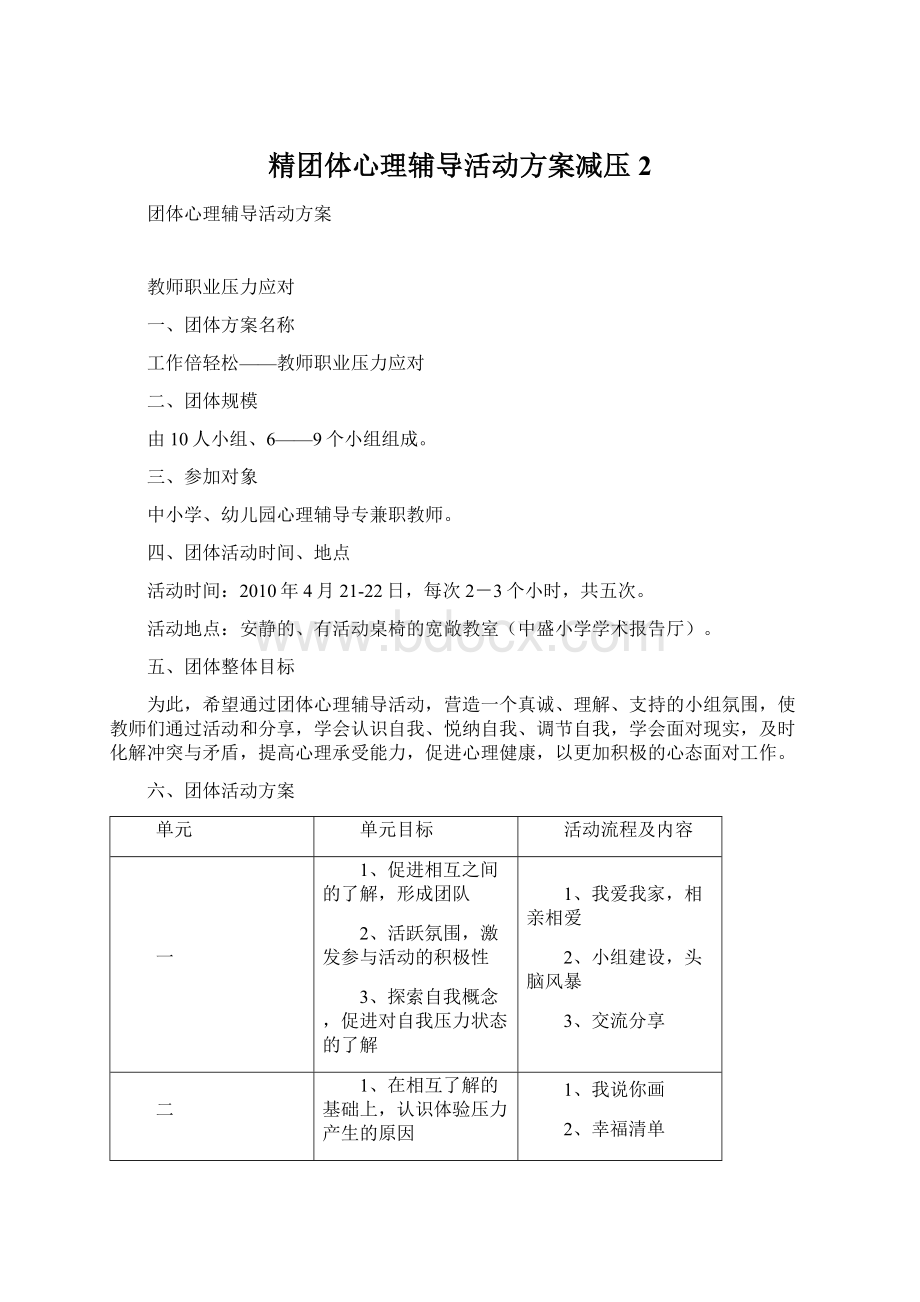 精团体心理辅导活动方案减压 2.docx_第1页