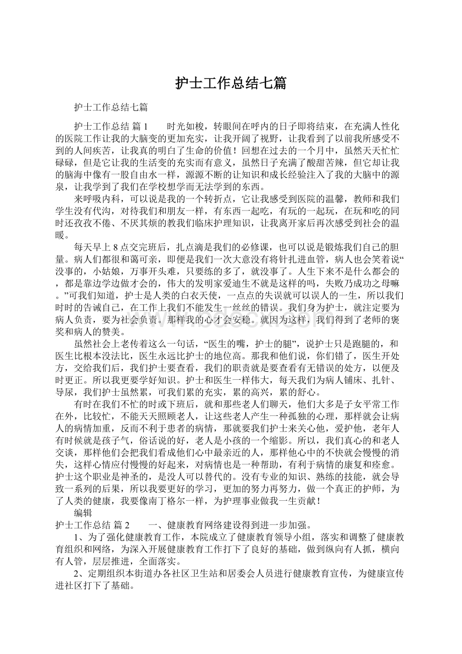 护士工作总结七篇Word格式文档下载.docx