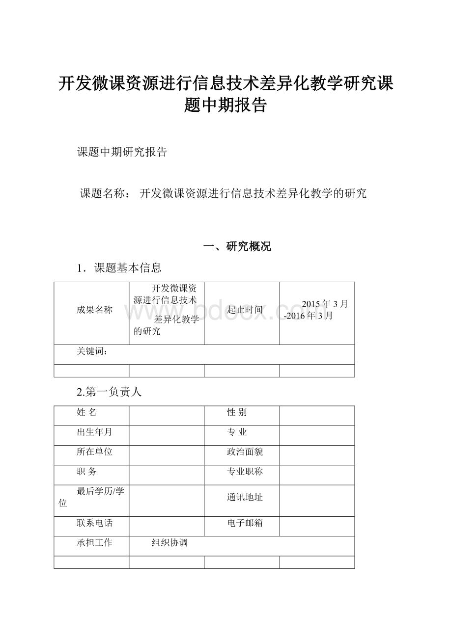 开发微课资源进行信息技术差异化教学研究课题中期报告Word文件下载.docx_第1页