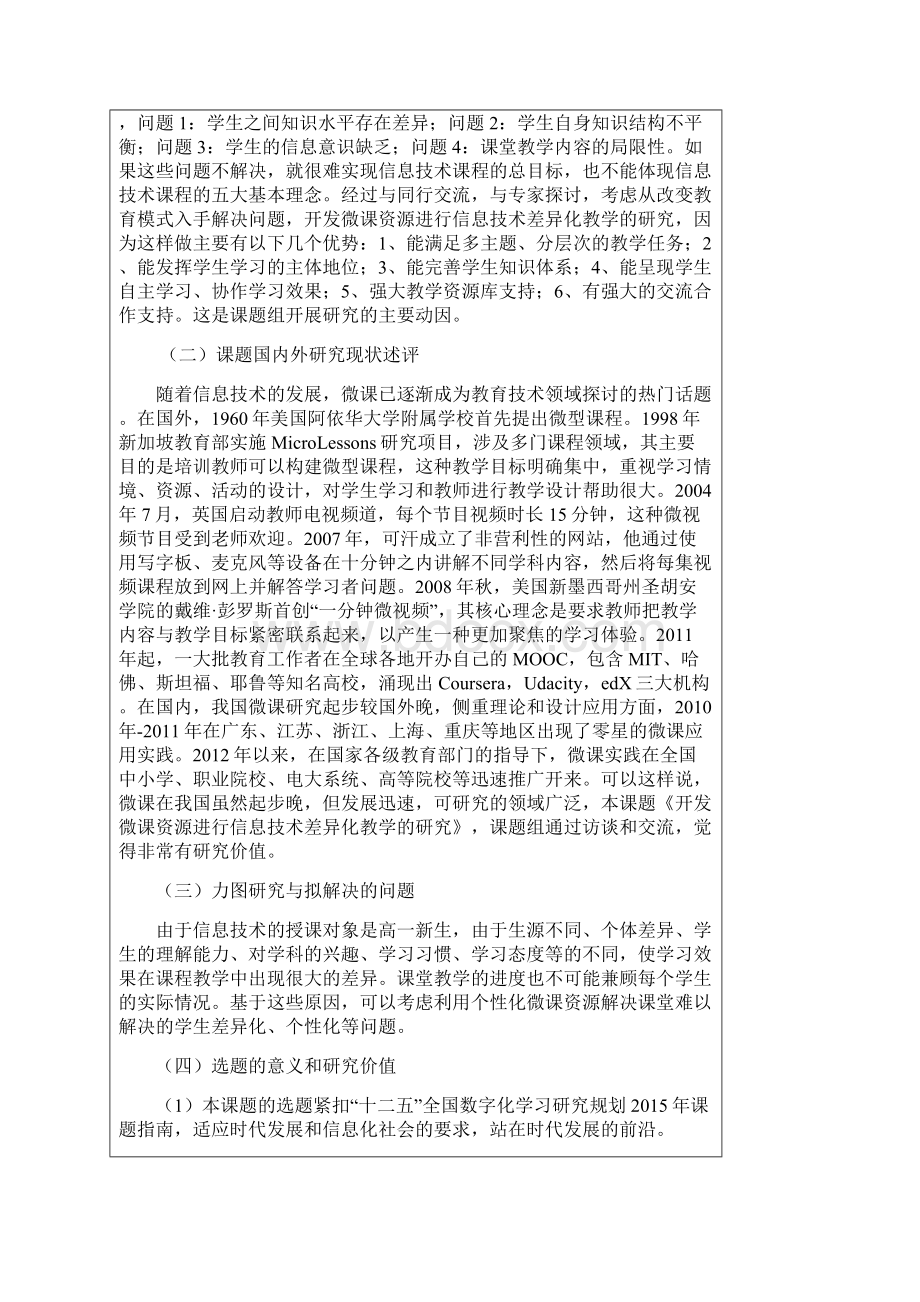 开发微课资源进行信息技术差异化教学研究课题中期报告Word文件下载.docx_第3页