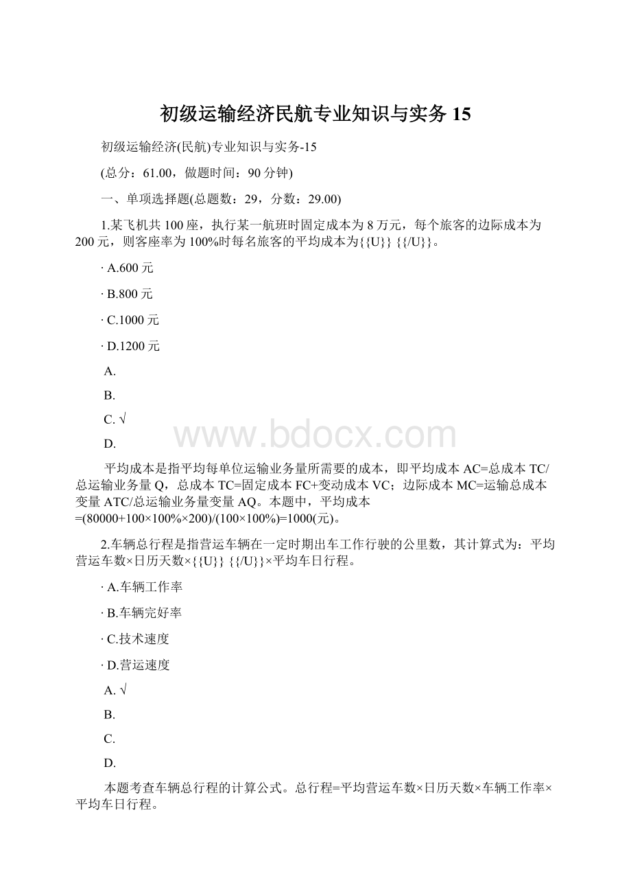 初级运输经济民航专业知识与实务15.docx