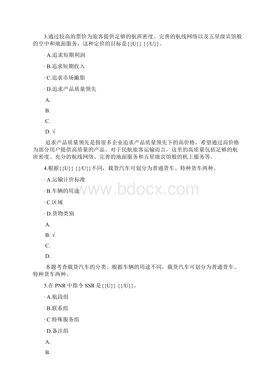 初级运输经济民航专业知识与实务15Word文档下载推荐.docx_第2页