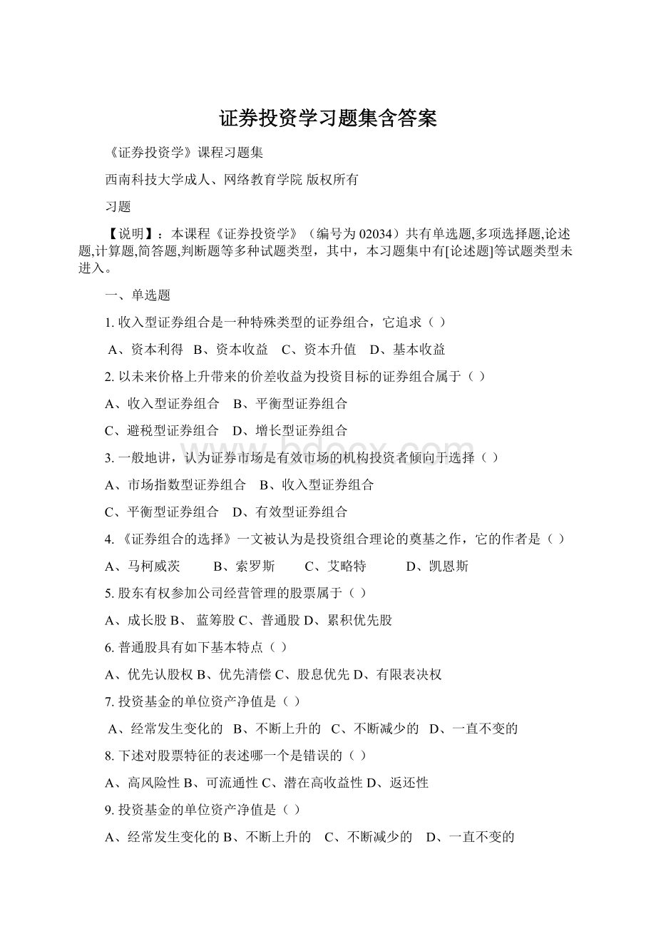 证券投资学习题集含答案.docx_第1页