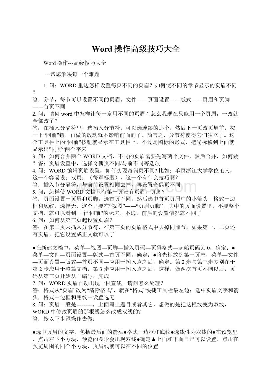 Word操作高级技巧大全Word文件下载.docx