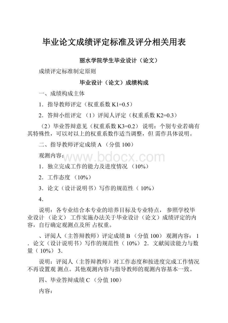 毕业论文成绩评定标准及评分相关用表.docx