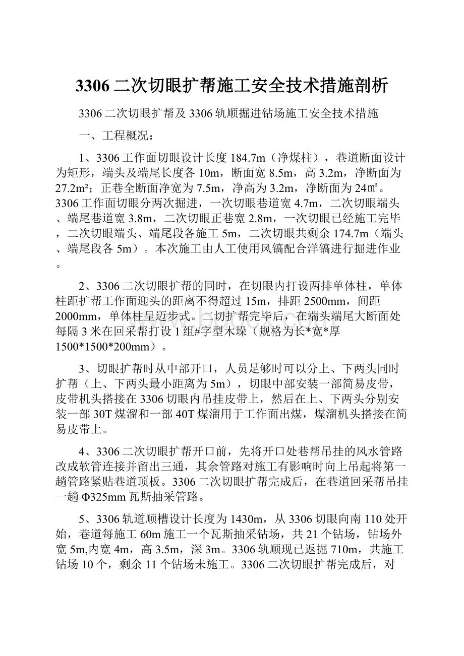 3306二次切眼扩帮施工安全技术措施剖析Word下载.docx_第1页