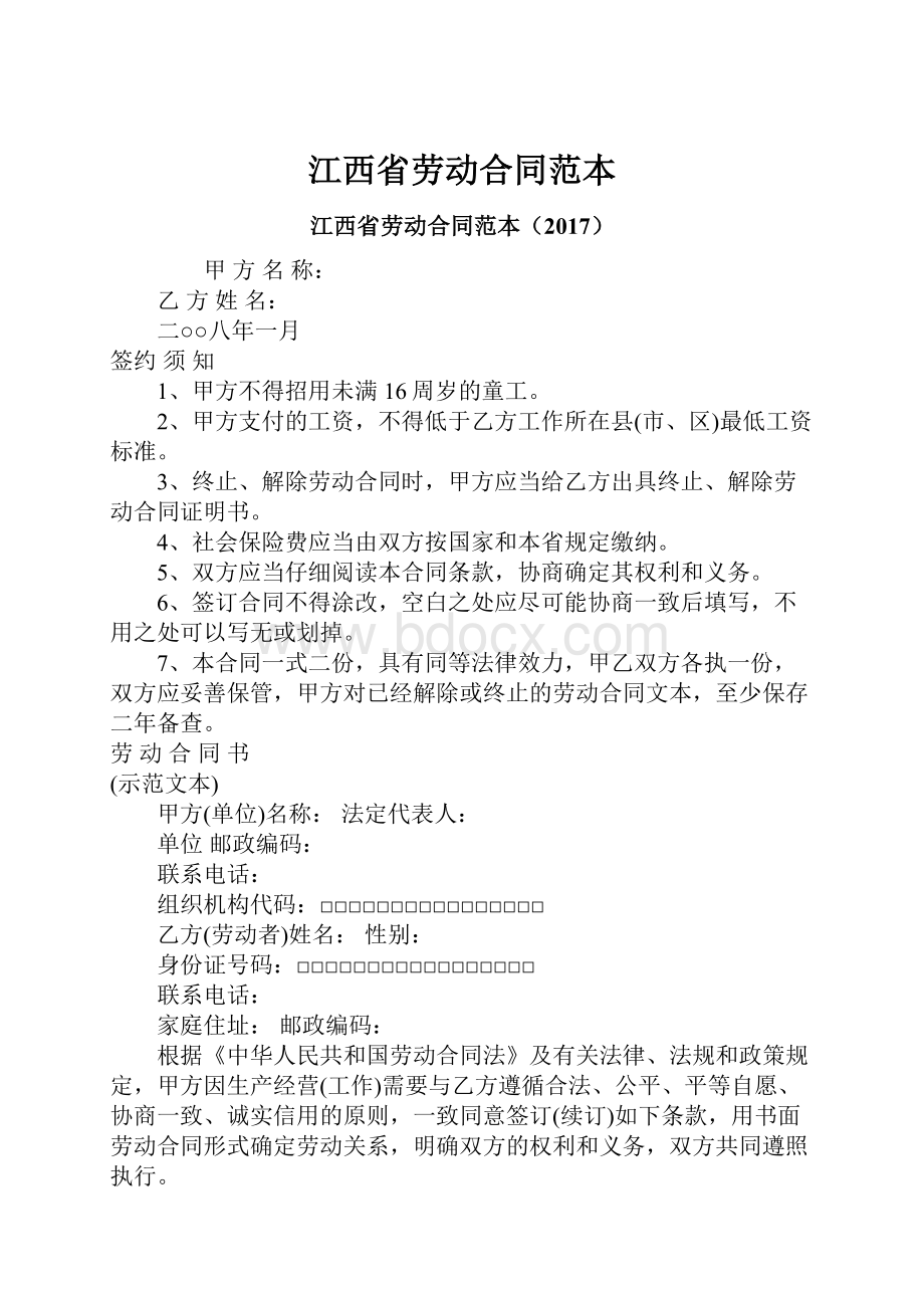 江西省劳动合同范本Word文档格式.docx_第1页