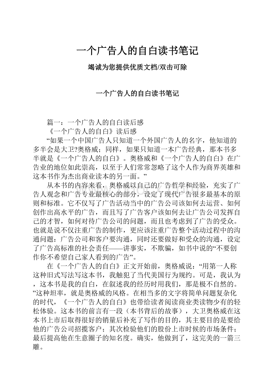 一个广告人的自白读书笔记文档格式.docx_第1页