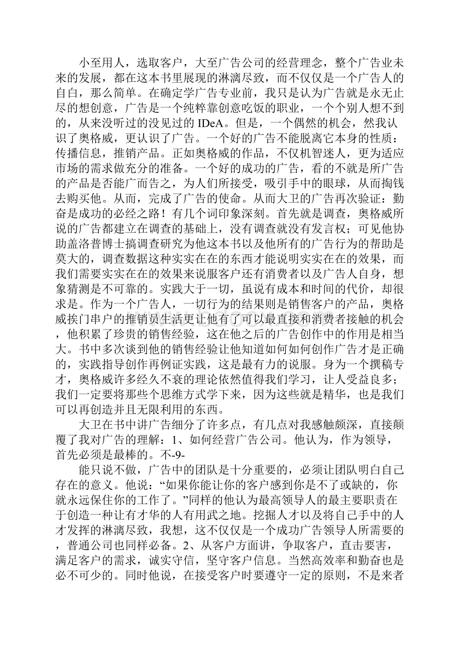 一个广告人的自白读书笔记文档格式.docx_第2页