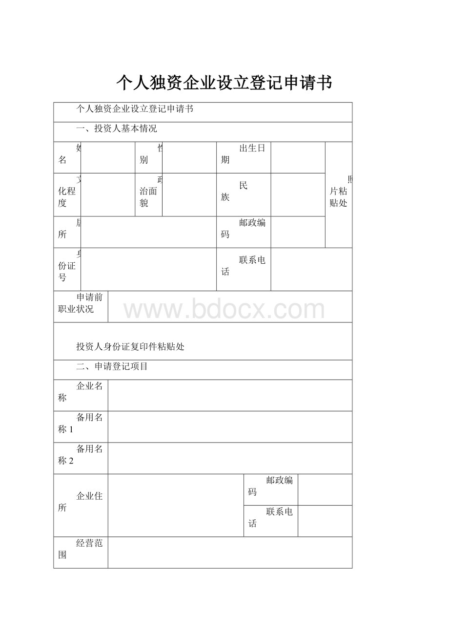 个人独资企业设立登记申请书文档格式.docx