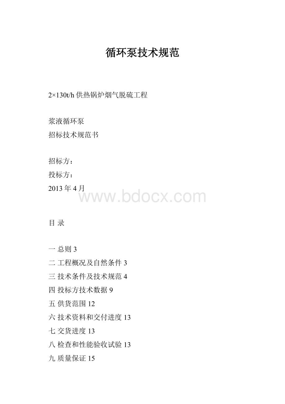 循环泵技术规范Word文档格式.docx