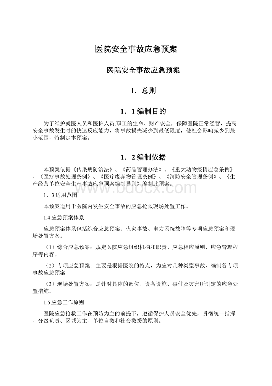 医院安全事故应急预案.docx_第1页