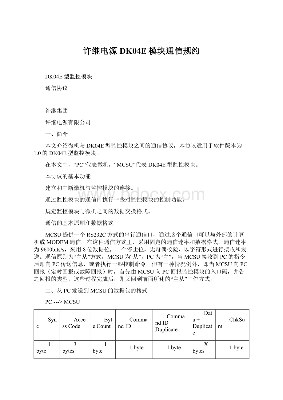 许继电源DK04E模块通信规约Word文档下载推荐.docx