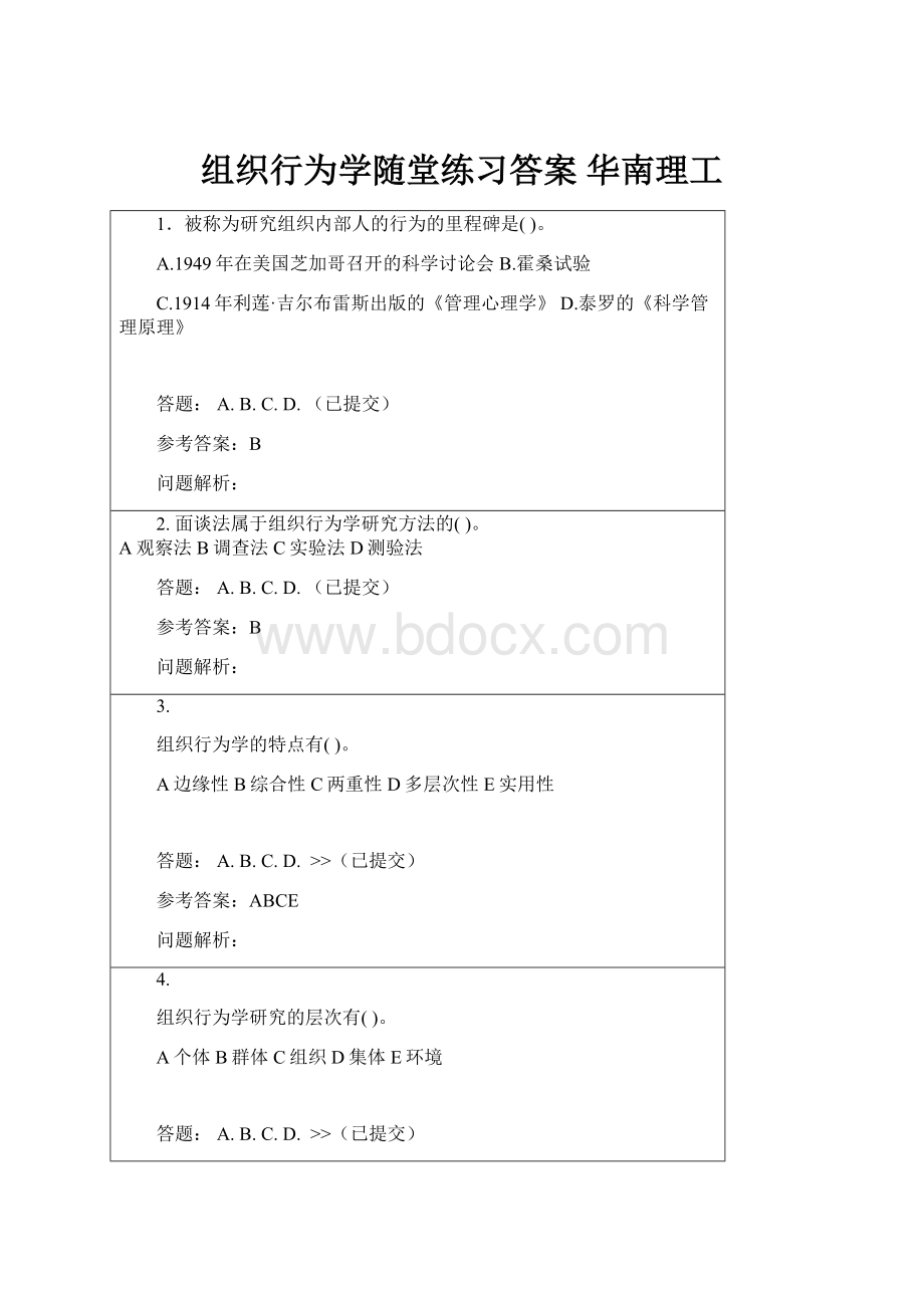 组织行为学随堂练习答案 华南理工.docx