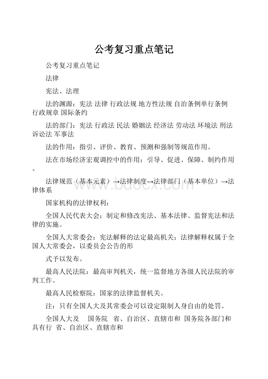 公考复习重点笔记Word格式.docx