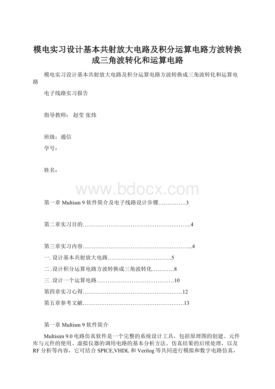 模电实习设计基本共射放大电路及积分运算电路方波转换成三角波转化和运算电路Word文档下载推荐.docx_第1页