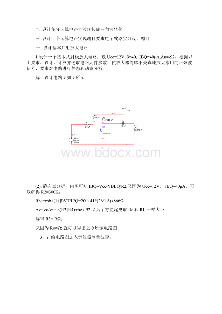 模电实习设计基本共射放大电路及积分运算电路方波转换成三角波转化和运算电路Word文档下载推荐.docx_第3页