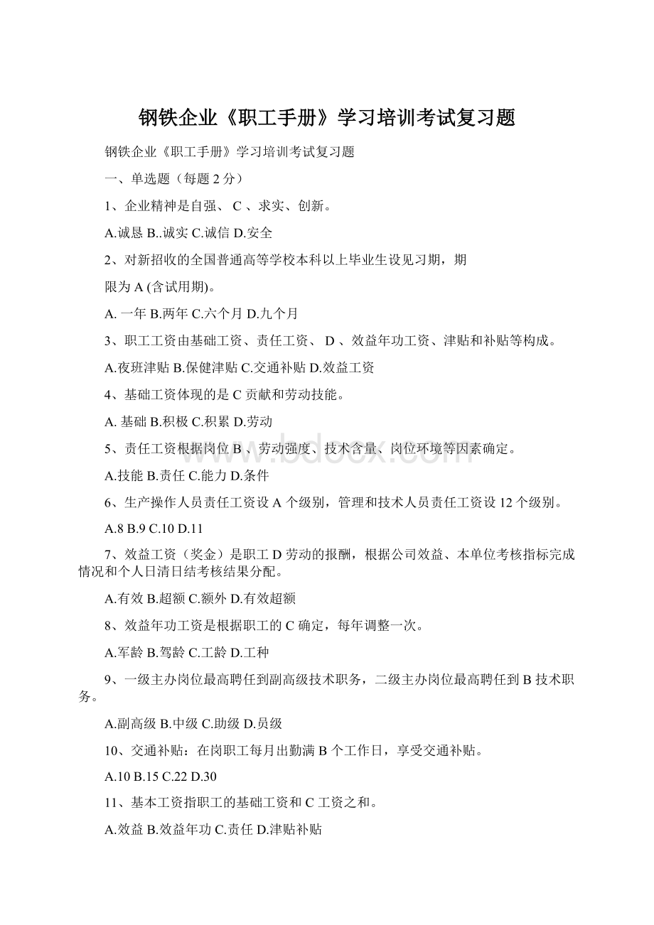 钢铁企业《职工手册》学习培训考试复习题Word下载.docx