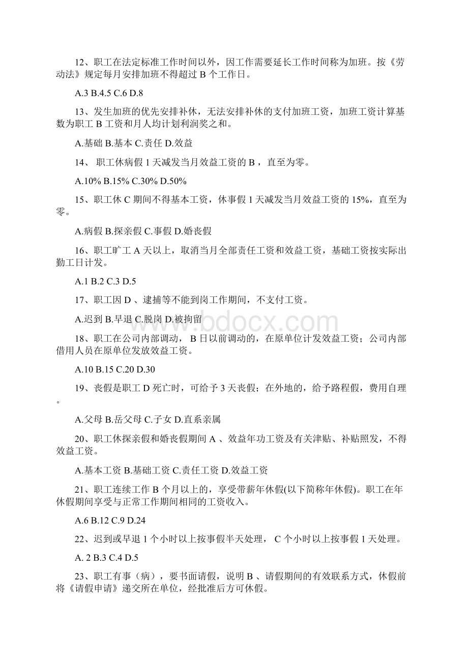 钢铁企业《职工手册》学习培训考试复习题.docx_第2页